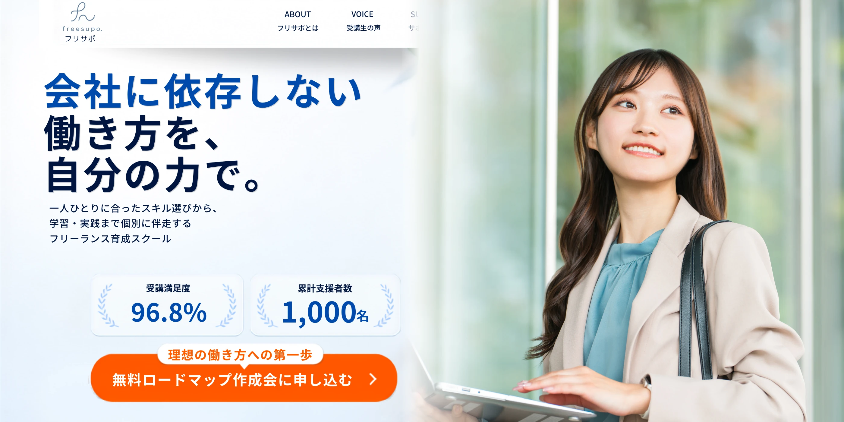 一人ひとりに合ったスキル選びから、学習・実践まで個別に伴走するフリーランス育成スクール。受講満足度96.8%、累計支援者数1,000名。