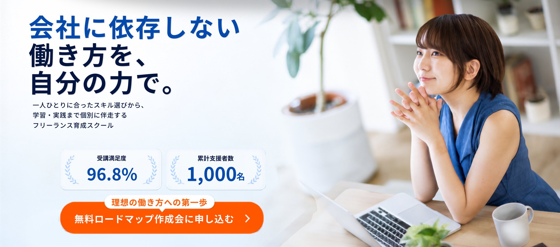 会社に依存しない働き方を、自分の力で。フリサポ｜完全伴走型のフリーランス育成スクール
