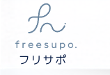フリサポ freesupo.