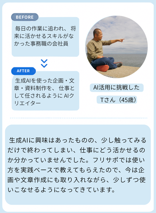 AI活用に挑戦したTさん（45歳）の体験談