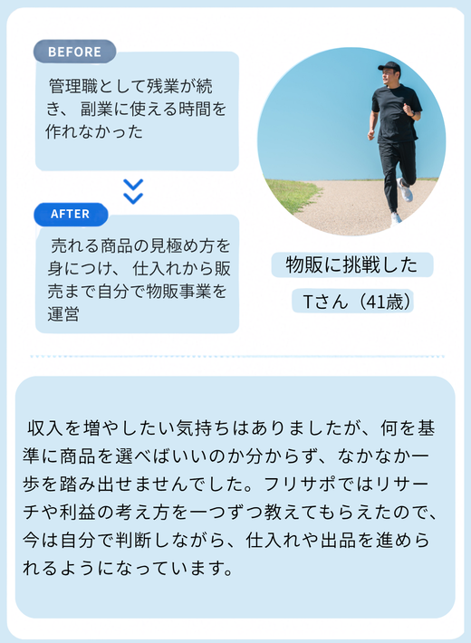 物販に挑戦したTさん（41歳）の体験談