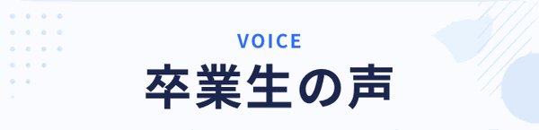 VOICE 卒業生の声